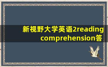 新视野大学英语2reading comprehension答案